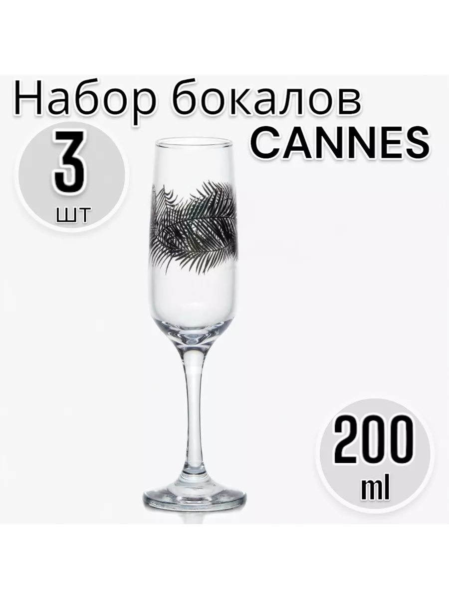 Набор бокалов для шампанского Канны, 200 мл, 3 шт