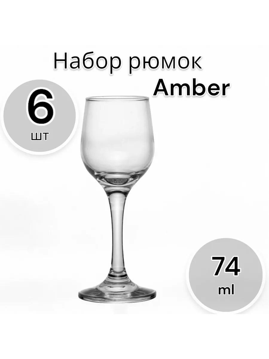 Набор рюмок Амбер 74 мл, 6 шт