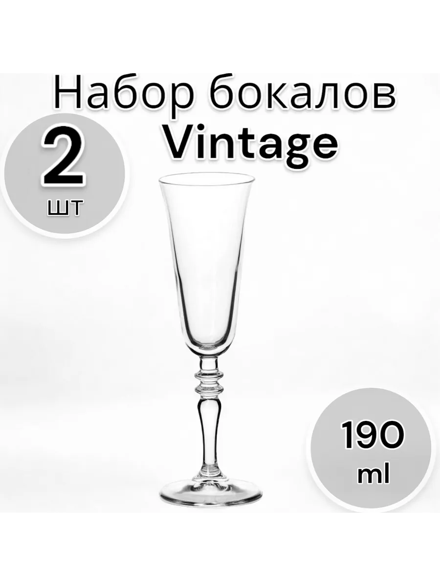 Набор бокалов Vintage 190 мл, 2 шт