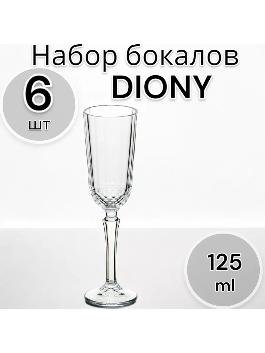 Набор бокалов DIONY 125 мл 6 шт