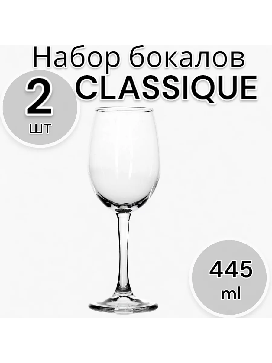 Набор бокалов Classique 445 мл, 2 шт