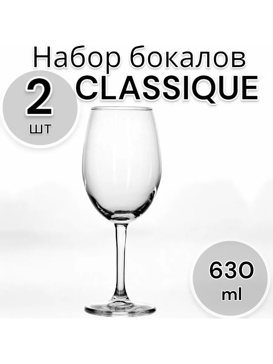 Набор бокалов Classique 630 мл, 2 шт