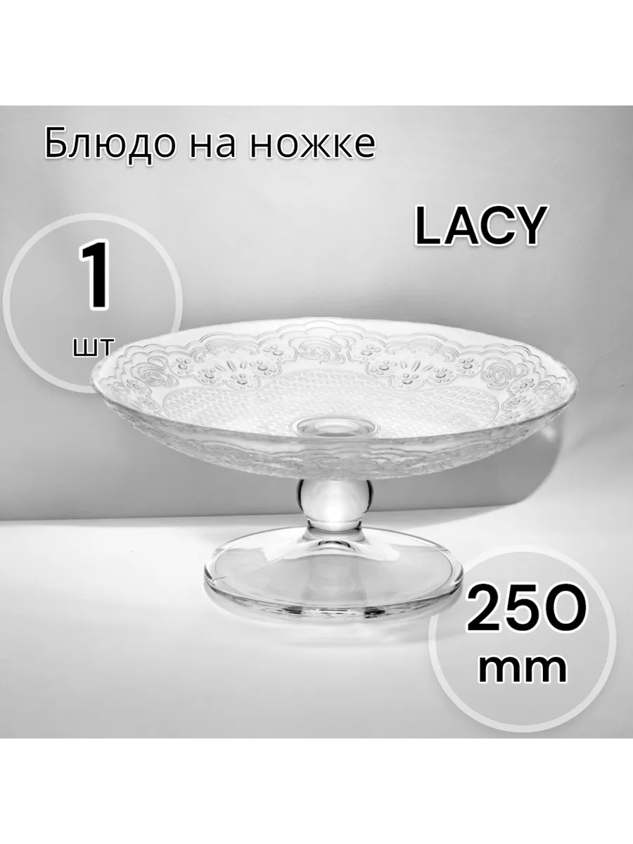 Блюдо на ножке упроч. ЛЕЙСИ 250 мм
