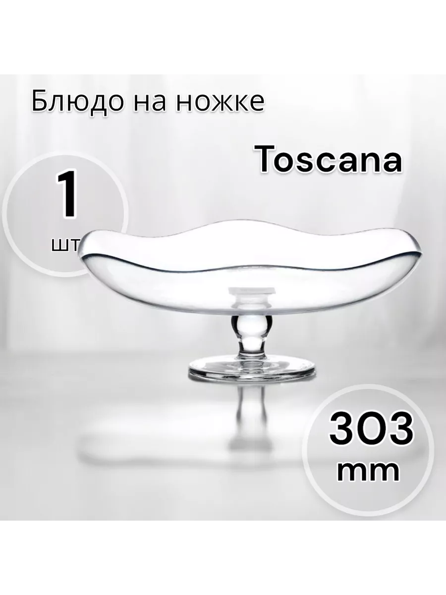 Блюдо на ножке ТОСКАНА 303 мм