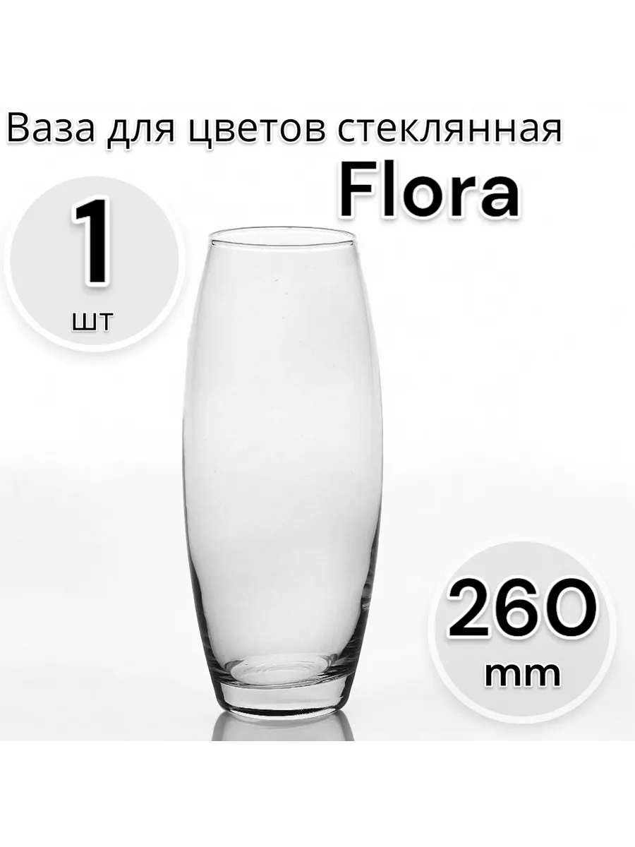 Ваза для цветов стеклянная Flora, 26 см