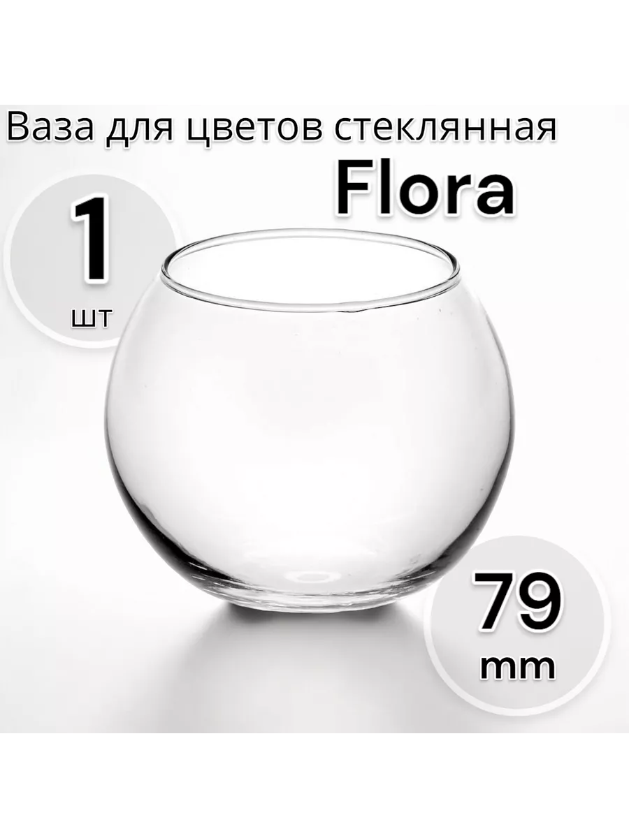 Ваза для цветов стеклянная Flora, 7,9 см