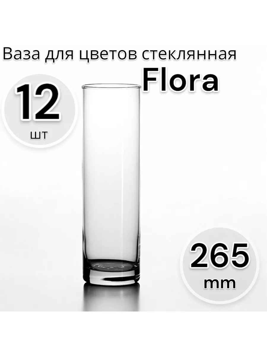 Ваза для цветов стеклянная Flora, 26,5 см, 12 шт