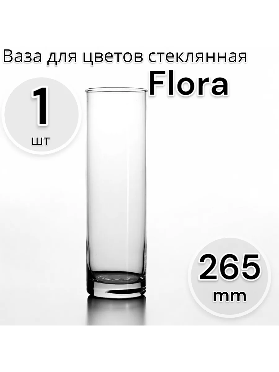 Ваза для цветов стеклянная Flora, 26,5 см