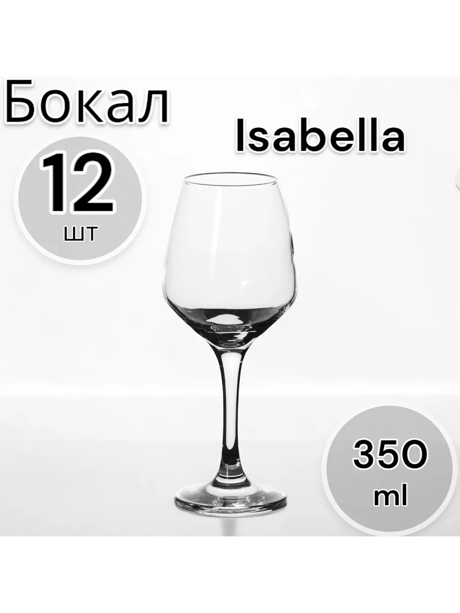 Бокал Изабелла 350 мл, 12 шт