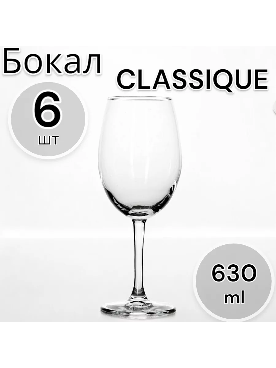 Бокал Classique 630 мл, 6 шт