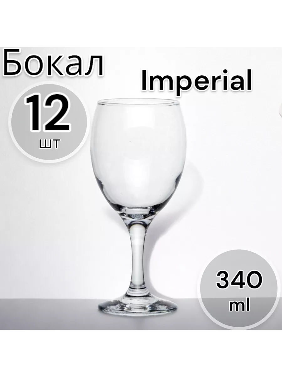 Бокал IMPERIAL340 мл, 12 шт