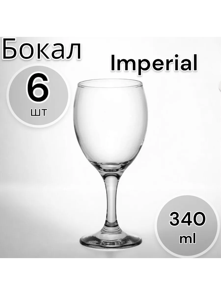 Бокал IMPERIAL 340 мл, 6 шт
