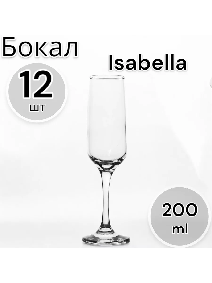 Бокал Изабелла 200 мл, 12 шт