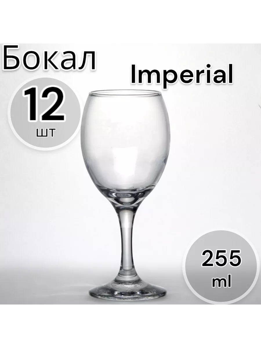 Бокал IMPERIAL 255 мл, 12 шт