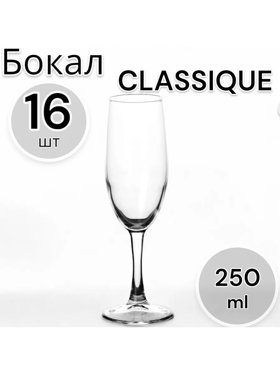 Бокал Classique 250 мл, 16 шт