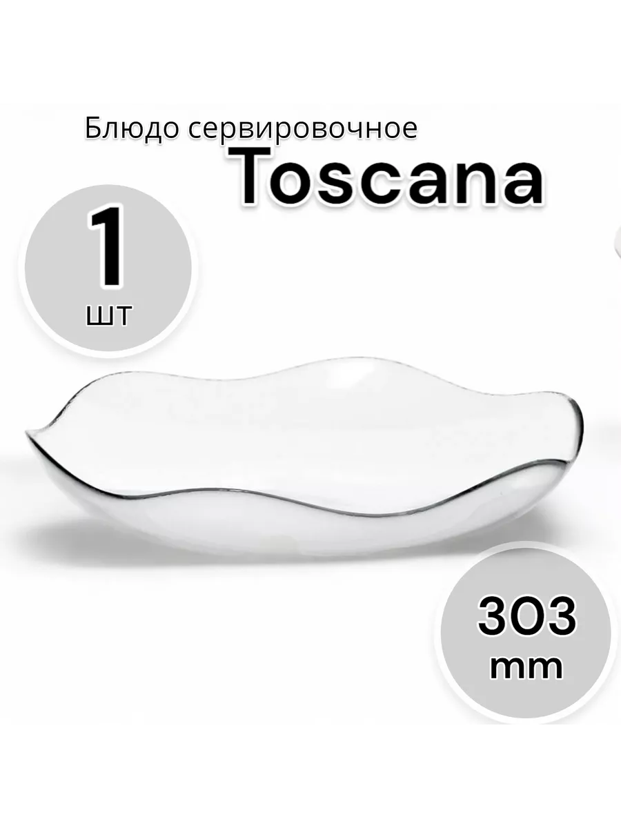 Блюдо сервировочное Тоскана 30,3 см
