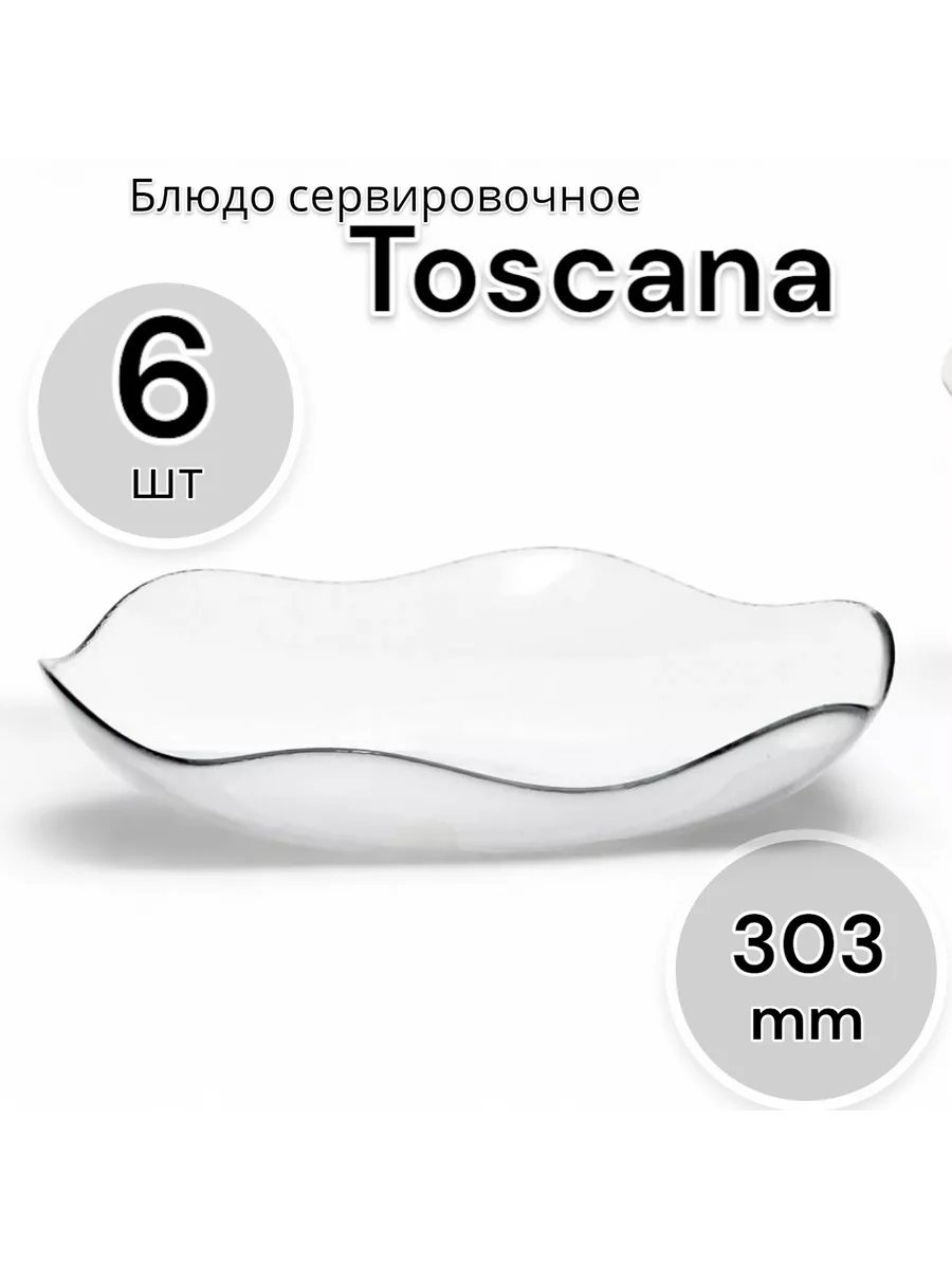 Блюдо сервировочное Тоскана 30,3 см, 6 шт
