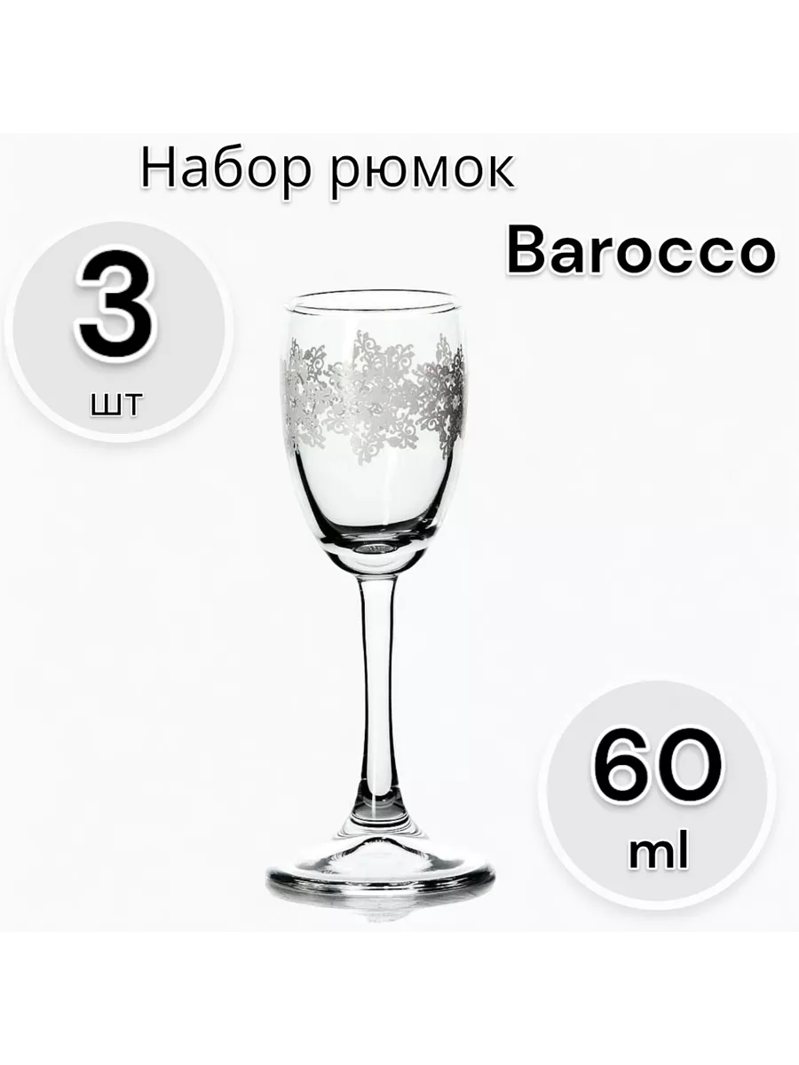 Набор рюмок Barocco 60 мл 3 шт