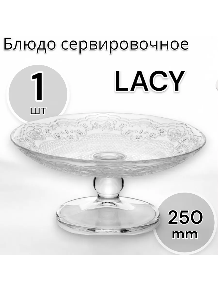 Блюдо сервировочное Лейси, 25 см