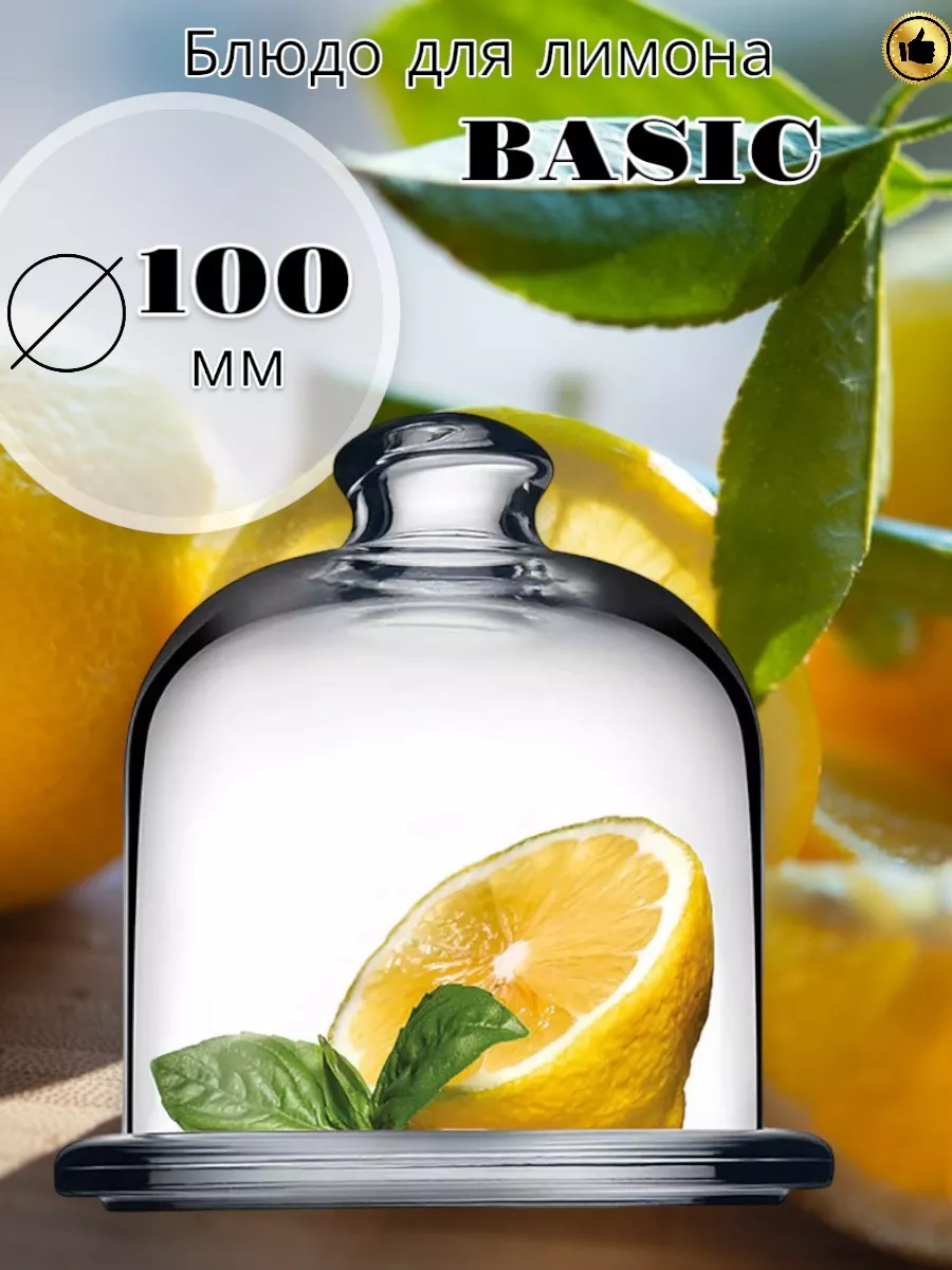 Блюдо для лимона стеклянное с крышкой BASIC, 100мм