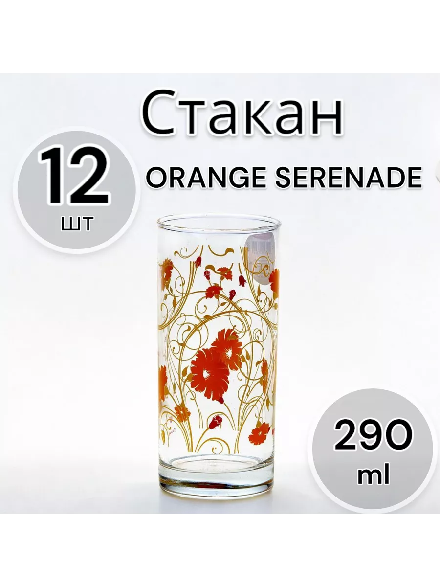 Стакан Orange Serenade 290 мл 12 шт