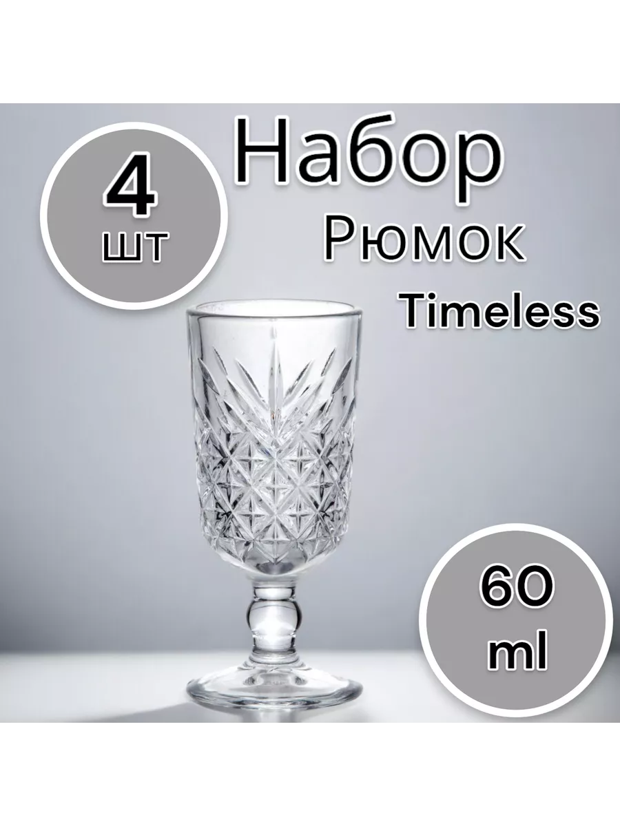 Набор рюмок Timeless 60 мл 4 шт.