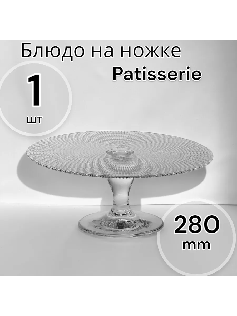 Блюдо на ножке Patisserie, D=28 см
