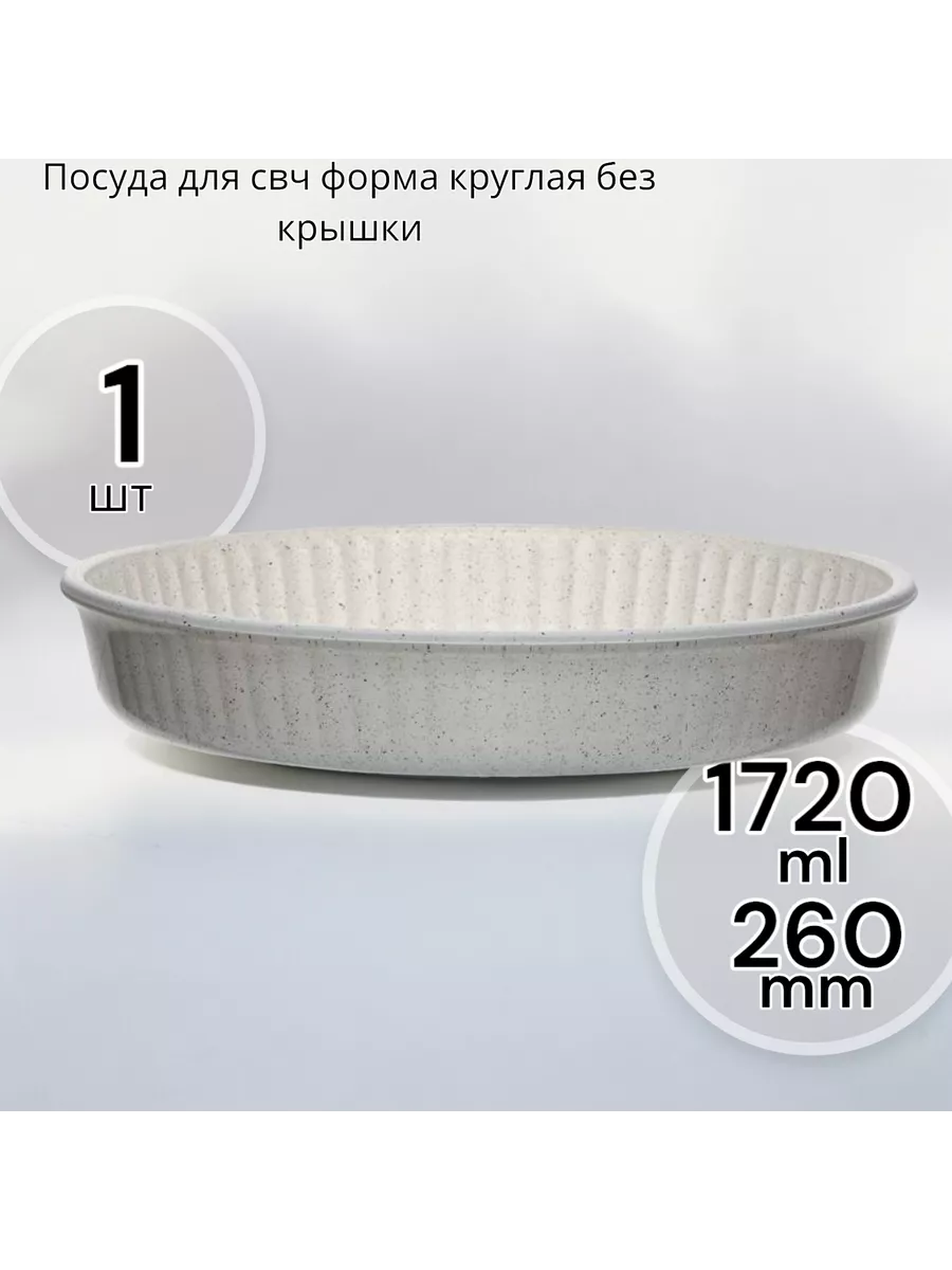 Форма для свч круглая без крышки 260 мм