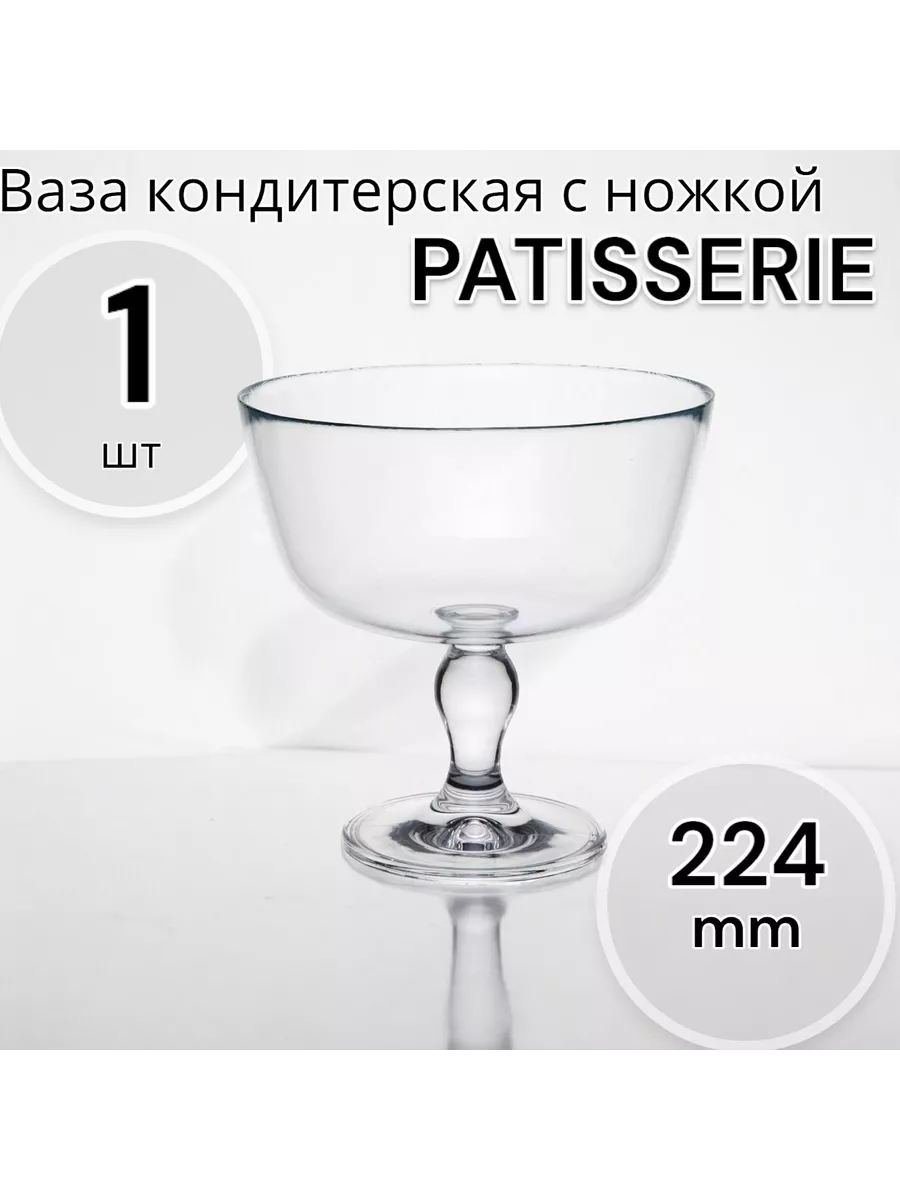 Ваза кондитерская PATISSERIE на ножке d 22,4 см