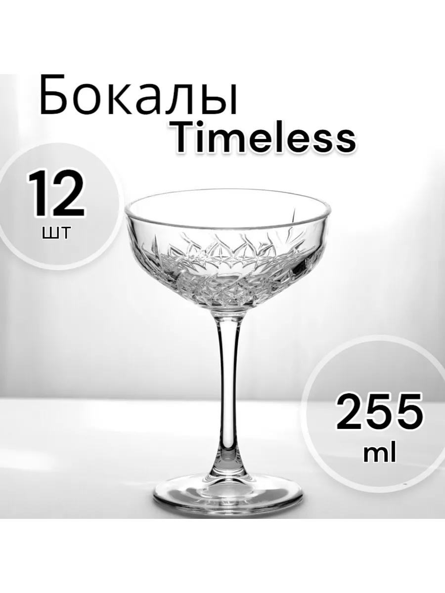 Бокал Timeless 255 мл-12шт.
