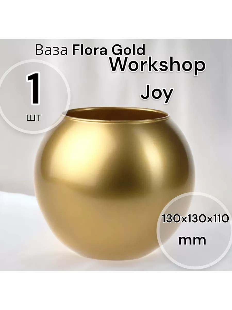 Ваза Workshop "Flora Gold", Н=10,5 см