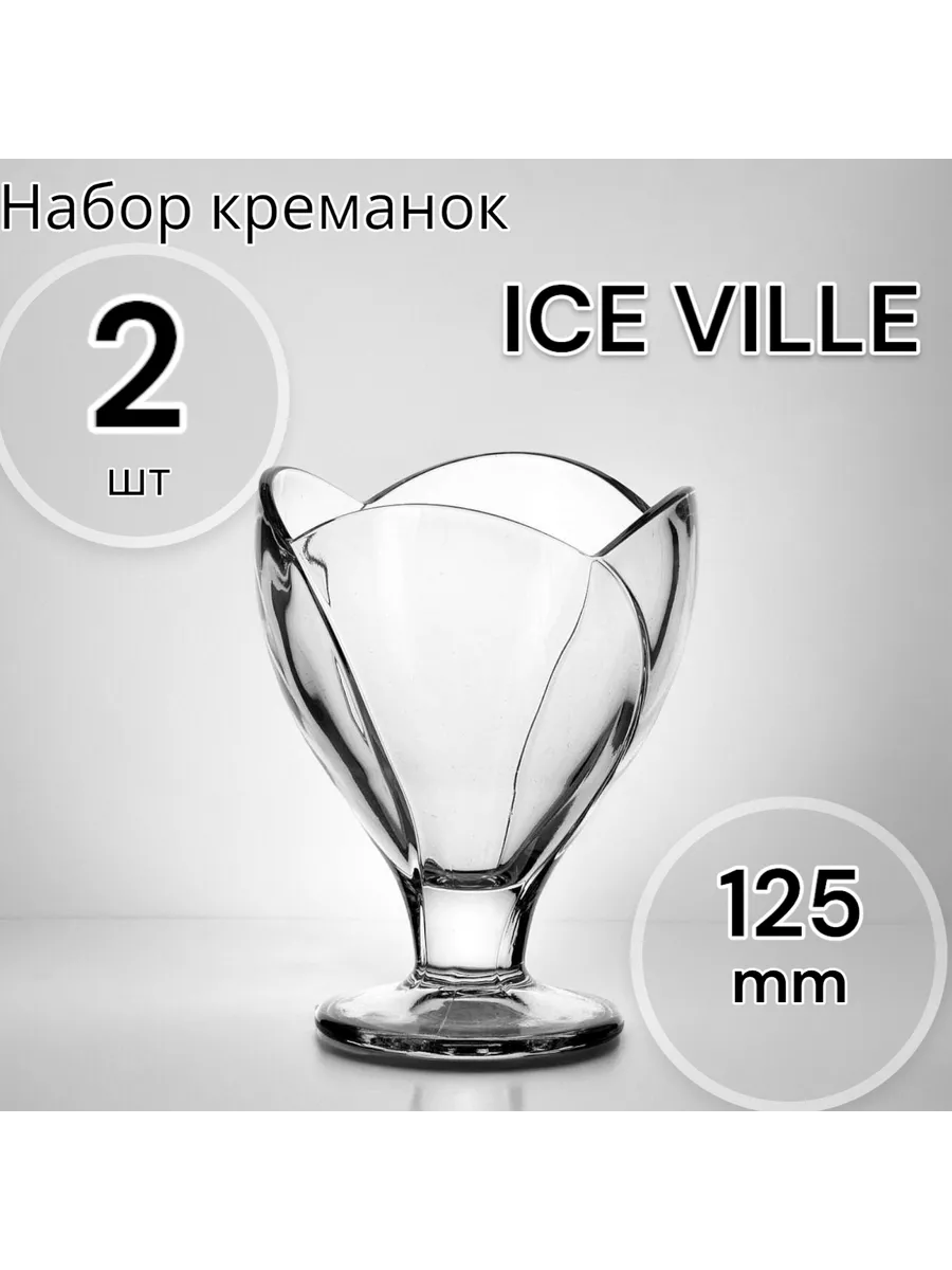 Набор креманок  2 шт. высота 125 мм