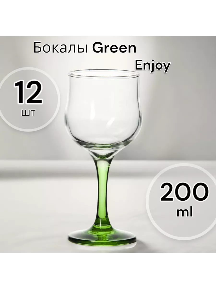 Бокал Enjoy Green, 200 мл 12 шт.