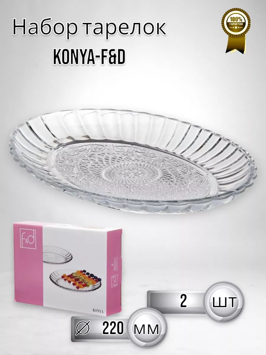 Тарелка набор сервировочная KONYA-F&D 2 шт.