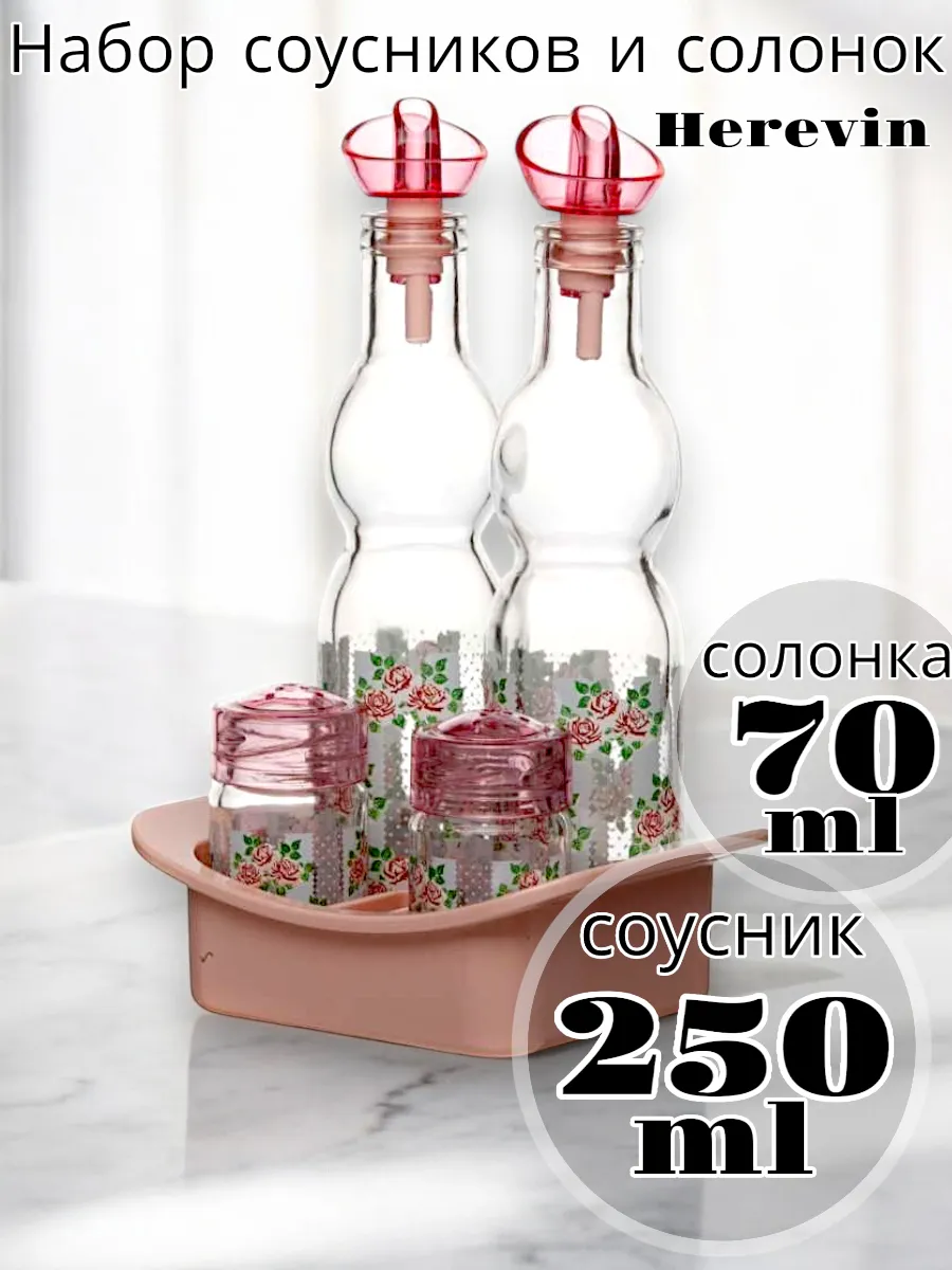 Набор из 2х емкостей под соусы 250 мл + 2 солонки 70 мл