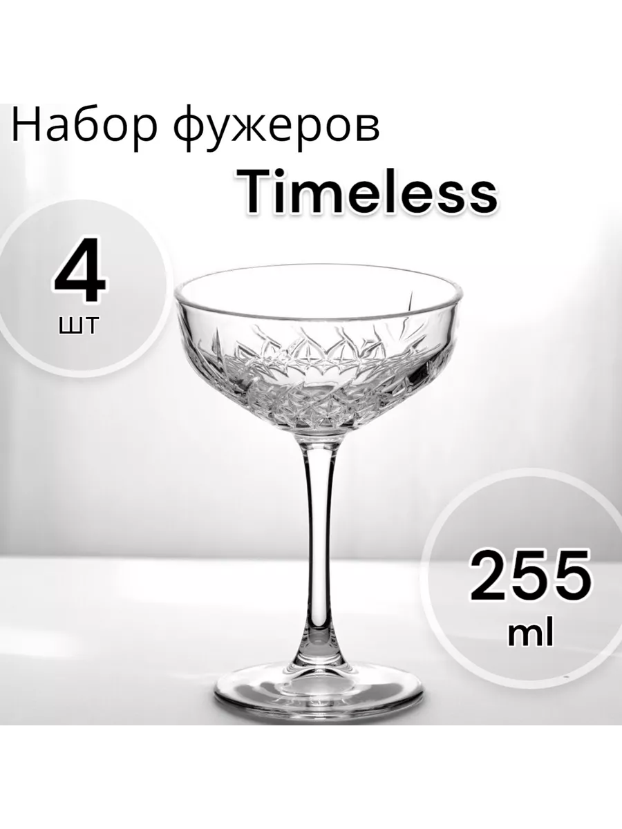 Набор фужеров TIMELESS 255 мл 4 шт