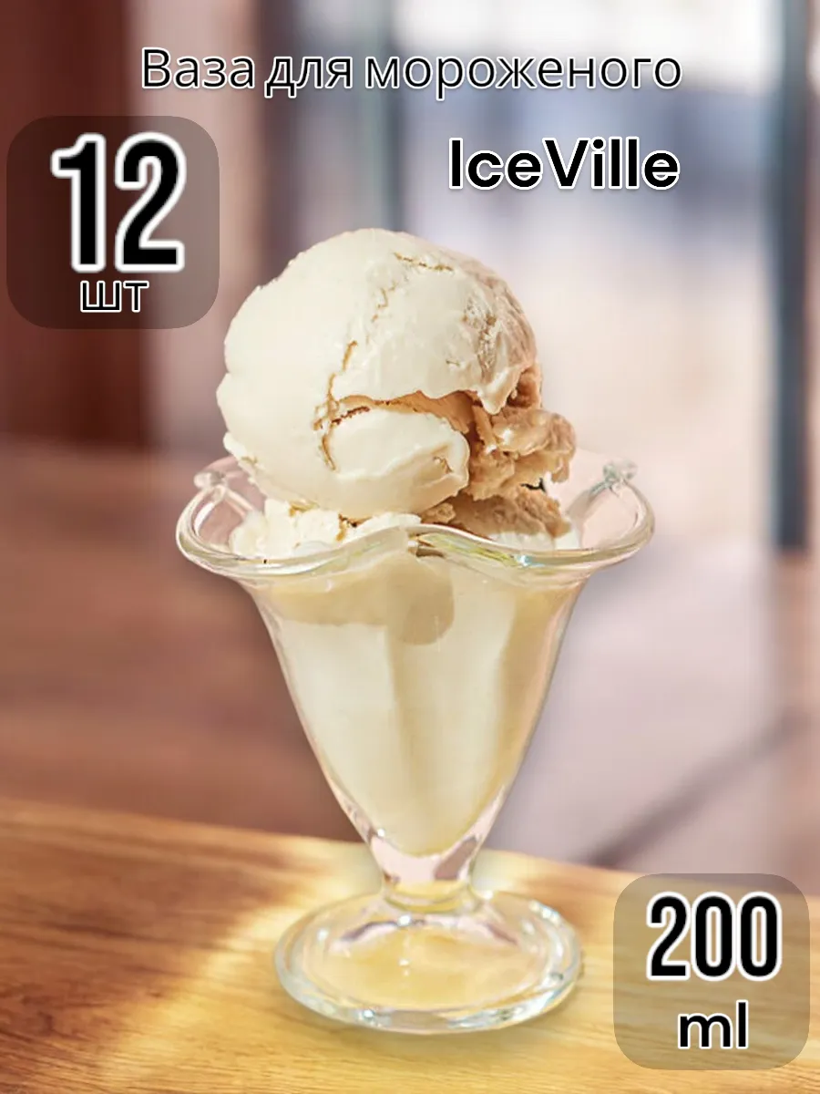 Набор креманок для мороженого Ice Ville, 200 мл, 12 шт