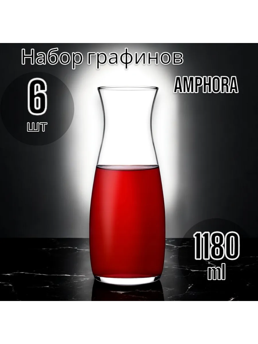 Декантер для вина AMPHORA 1180 мл набор 6 шт