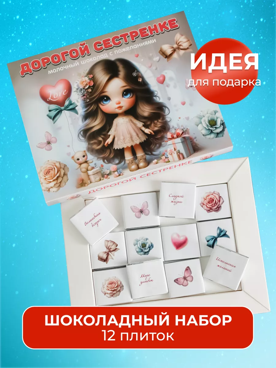 Шоколадный набор сестре