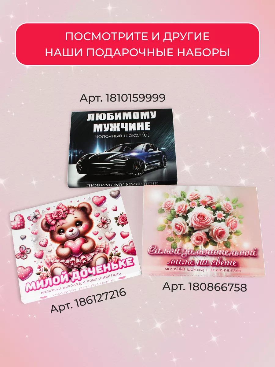 Шоколадный набор маме