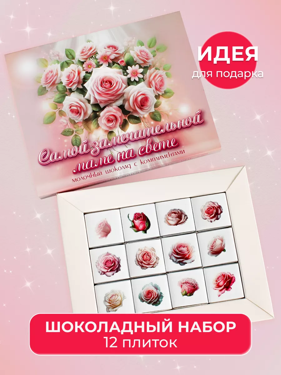 Шоколадный набор маме