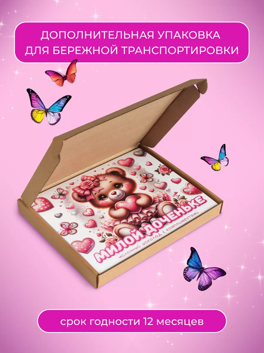 Шоколадный набор дочке
