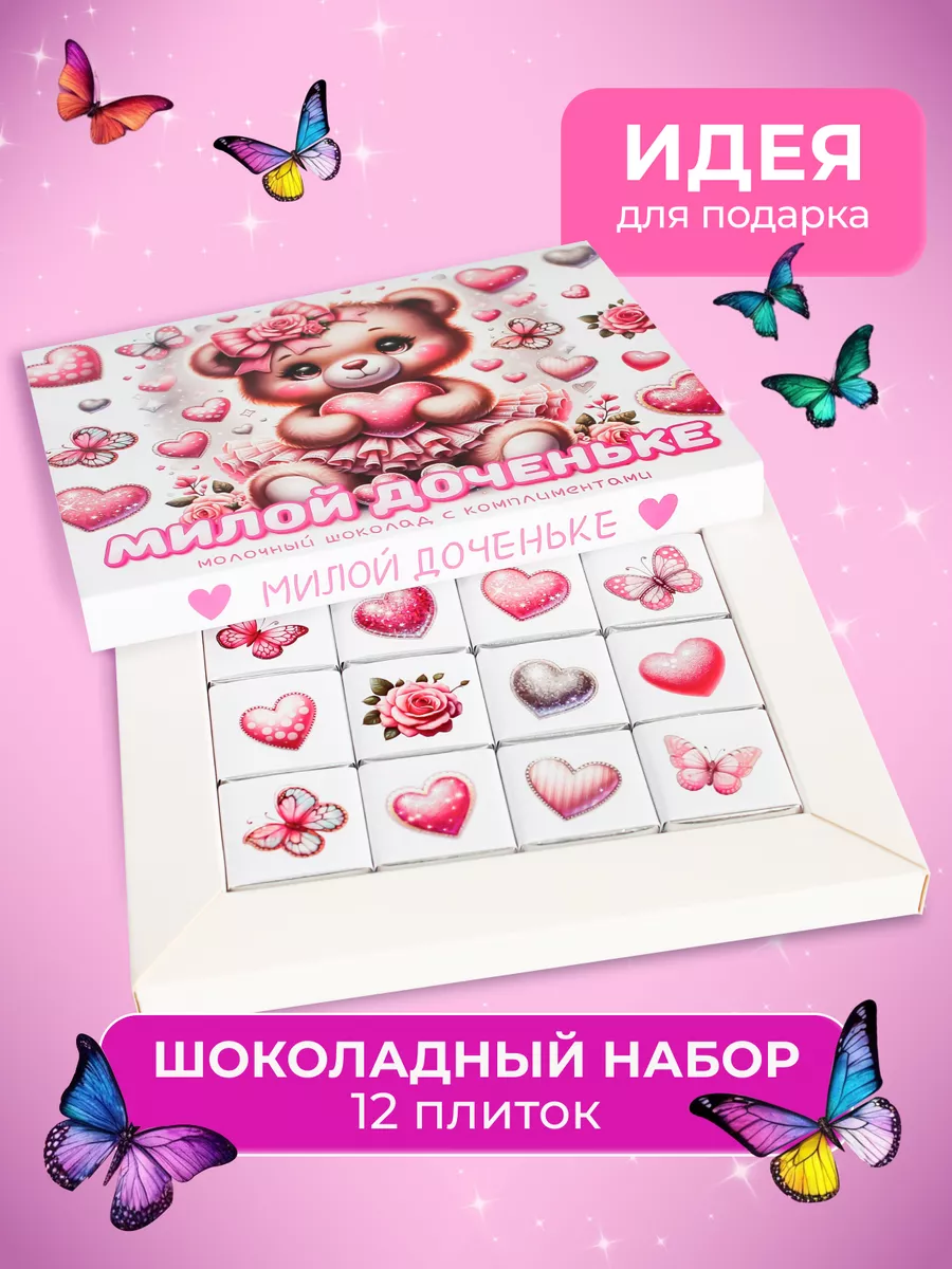 Шоколадный набор дочке