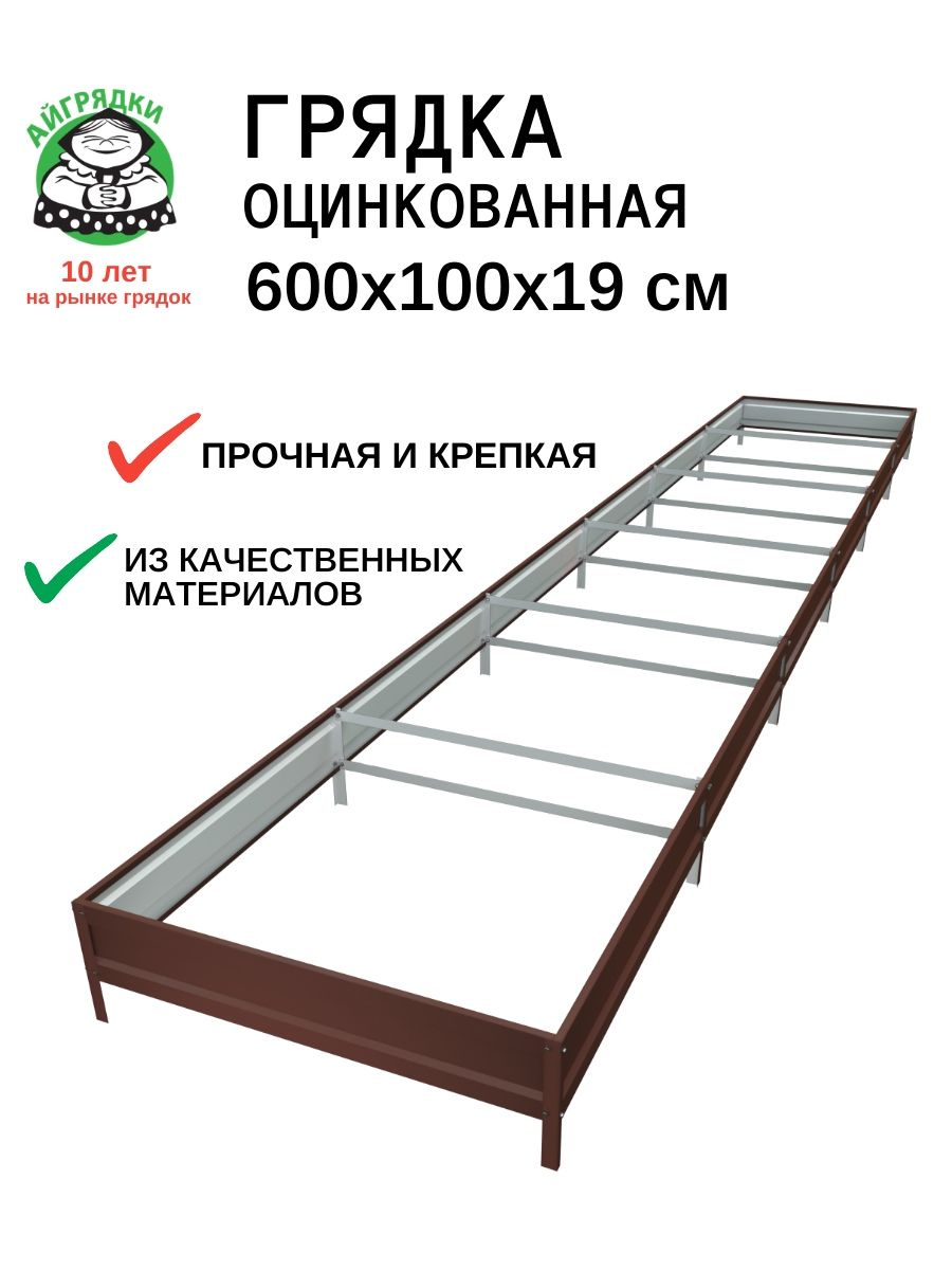 Грядка оцинкованная на дачу 1х6м, высота 19см, тёмно-коричневая