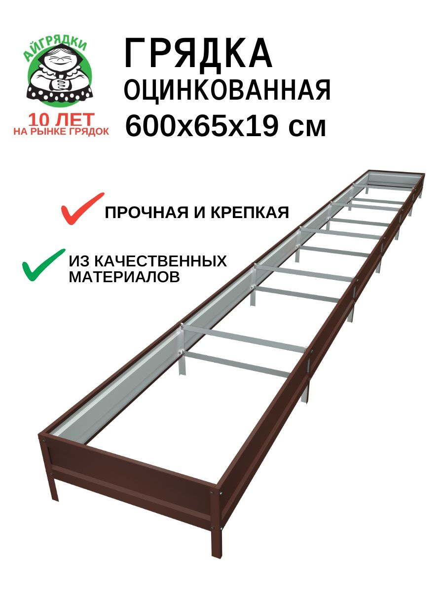 Грядка оцинкованная 6х0.65х0.19 м усиленная, тёмно-коричневая