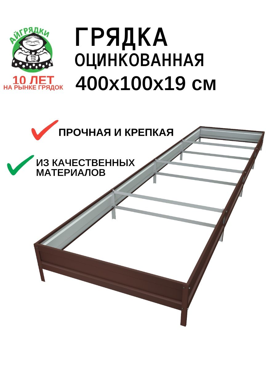 Грядка оцинкованная "АЙГРЯДКИ" 4х1х0.19 м усиленная, тёмно-коричневая