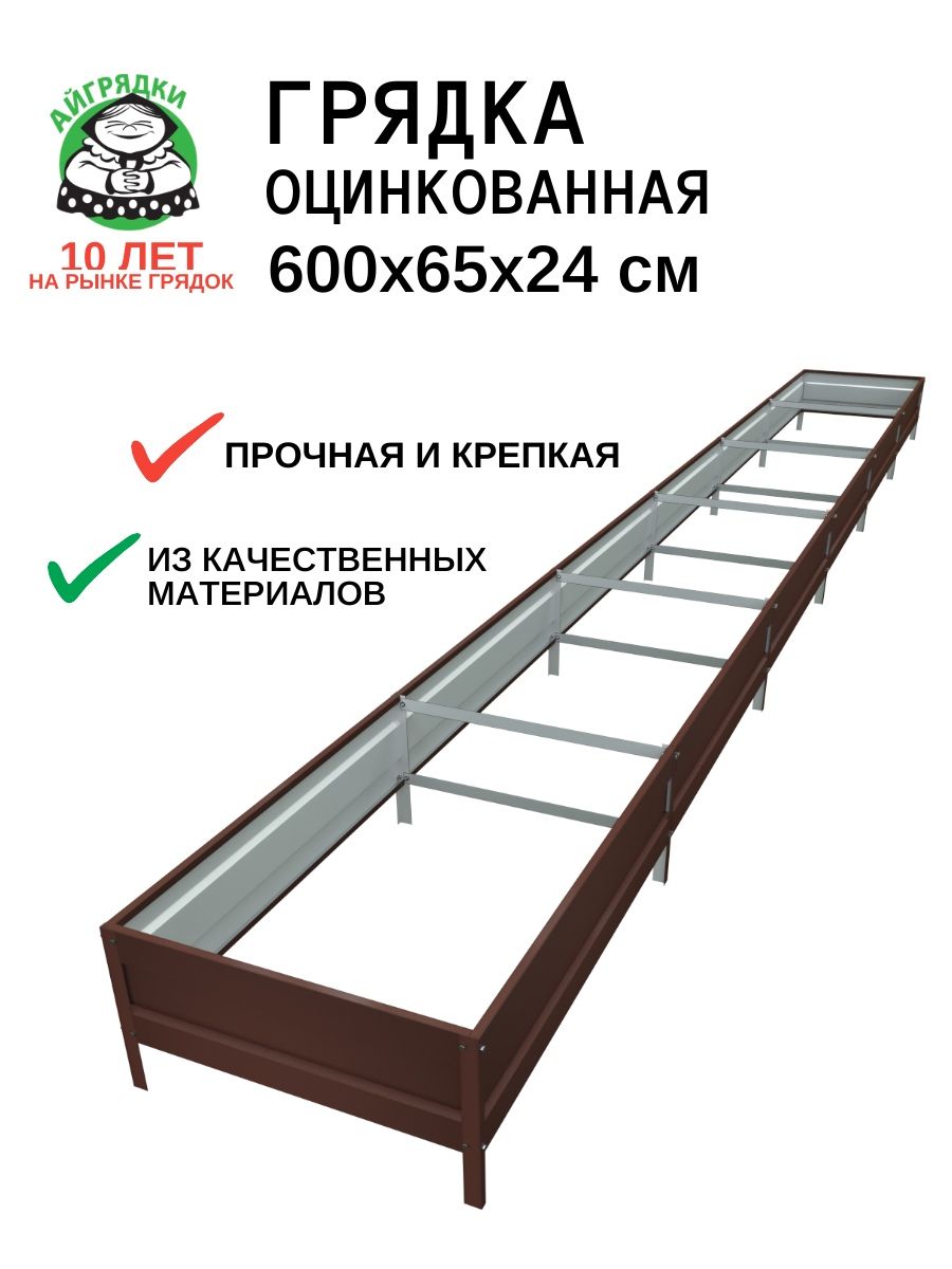 Грядка оцинкованная на дачу 0,65х6 м, высота 24 см, темно-коричневая