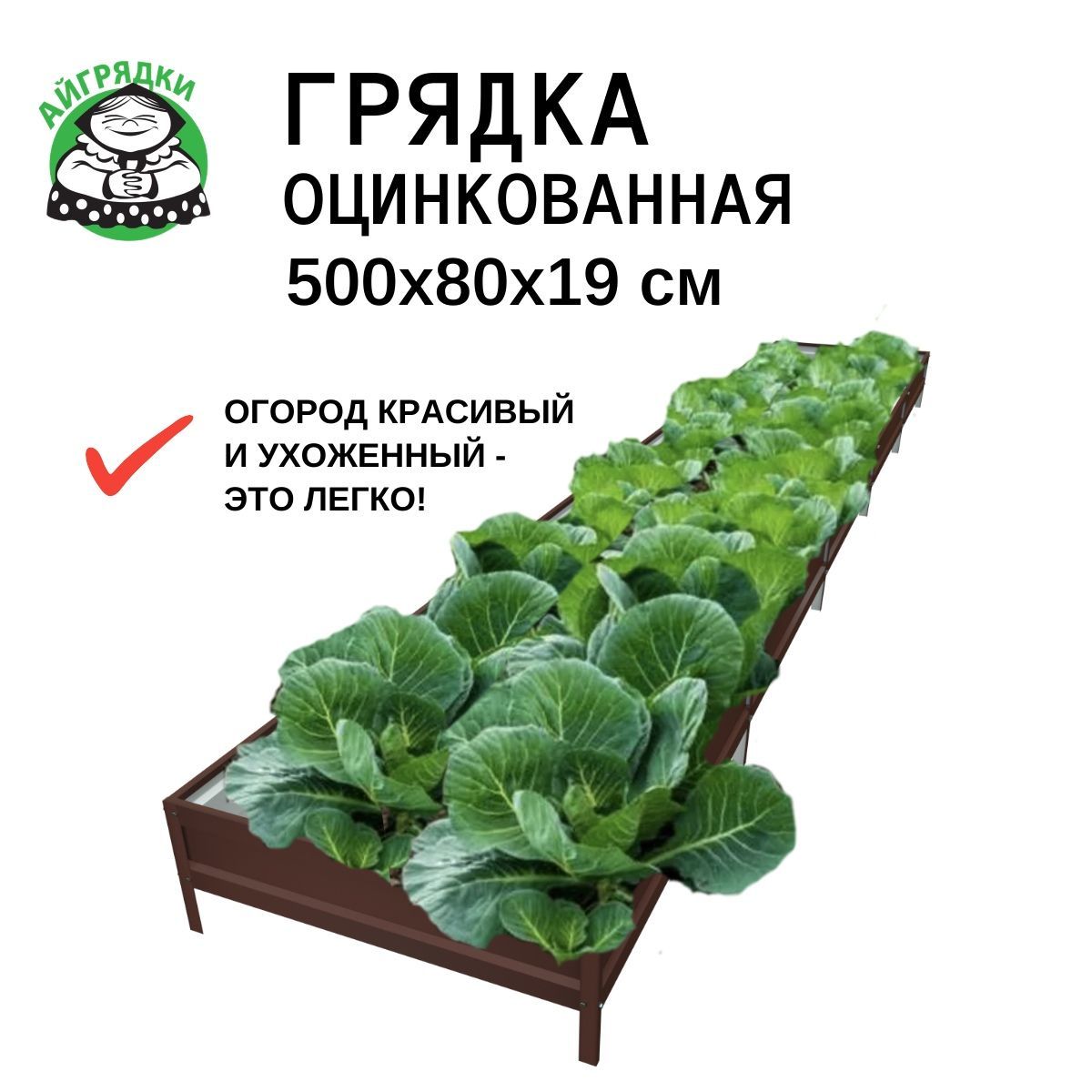 Грядка оцинкованная АЙГРЯДКИ 0,8х5 м, высота19 см, темно-коричневая