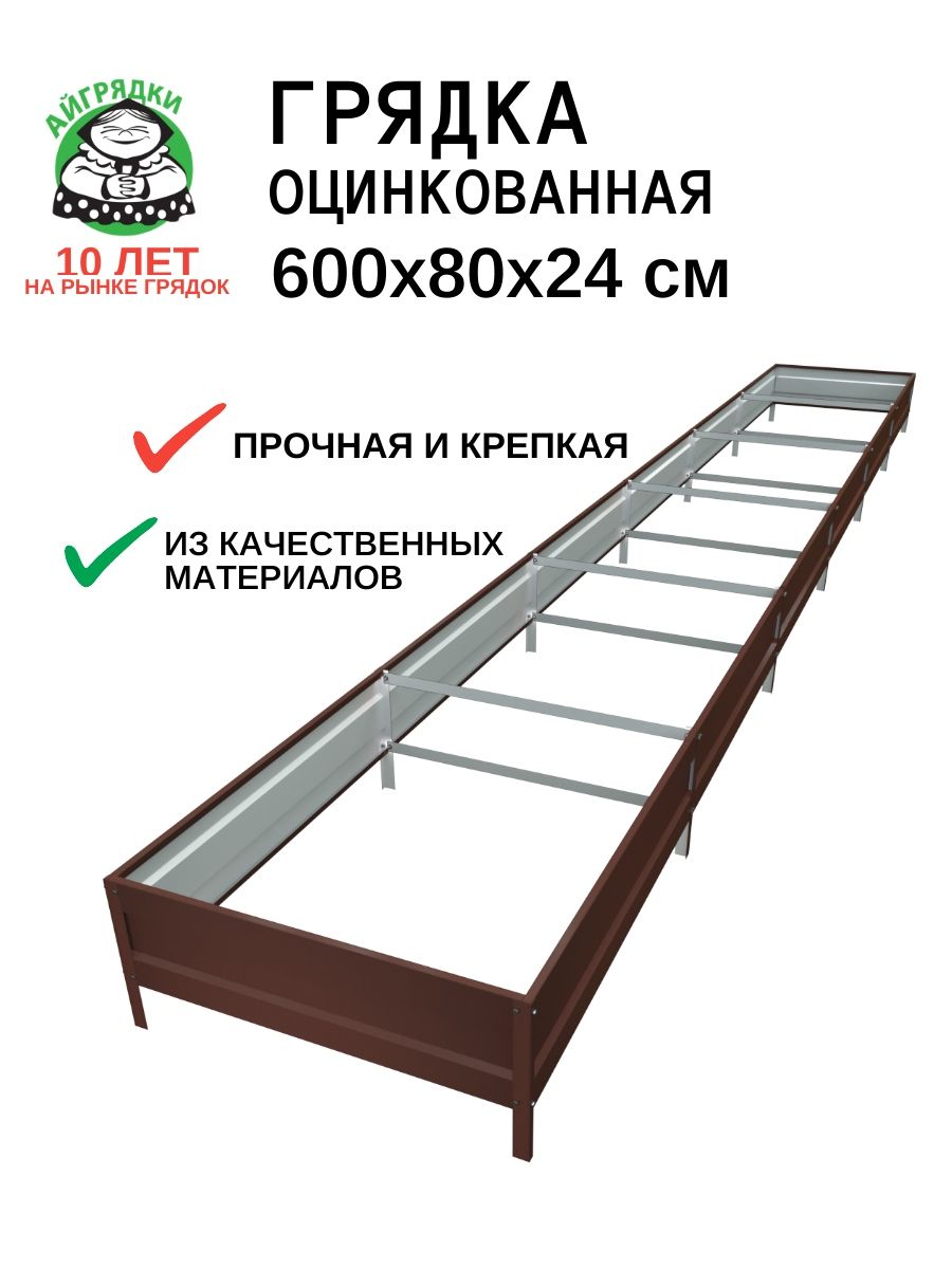 Грядка оцинкованная 0.8х6 м, высота 24см, темно-коричневая, АЙГРЯДКИ