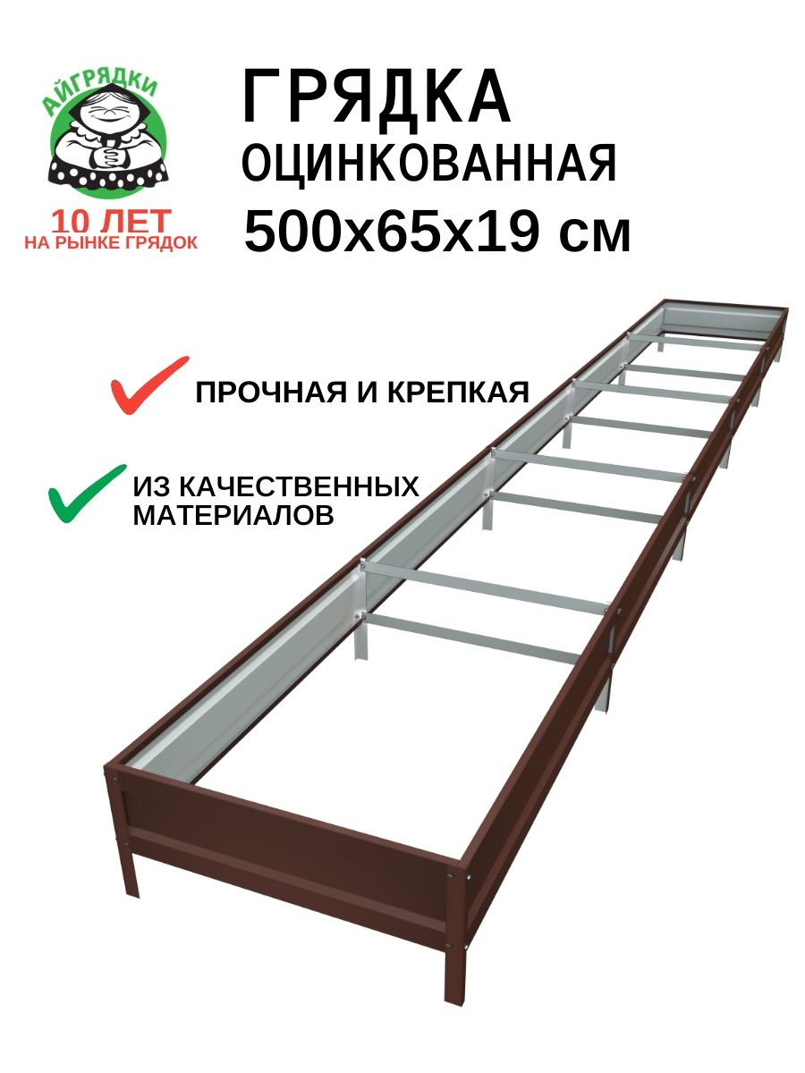 Грядка оцинкованная 0,65х5м, высота 19 см, тёмно-коричневая, АЙГРЯДКИ